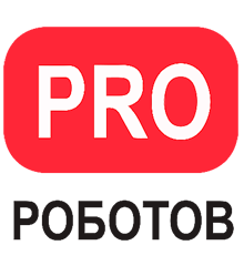 PRO РОБОТОВ