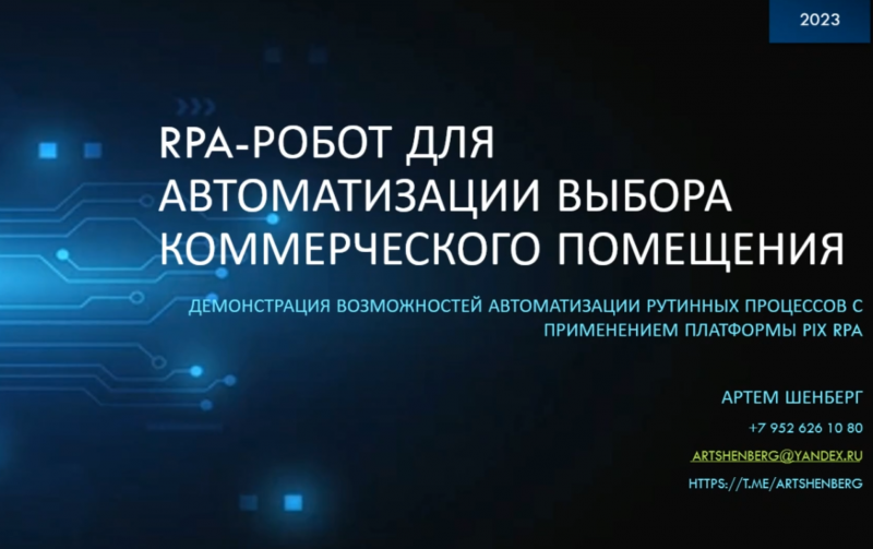 RPA робот и GPT для автоматизации выбора коммерческого помещения.