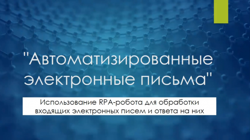 Использование RPA робота для обработки входящих электронных писем и ответа на них.