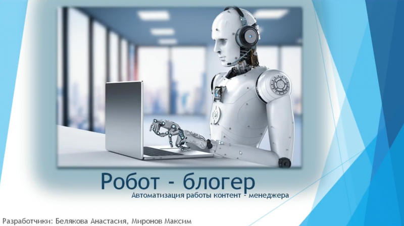 RPA робот-блогер. Автоматизация работы контент-менеджера c оценкой эмоциональной составляющей с GPT.