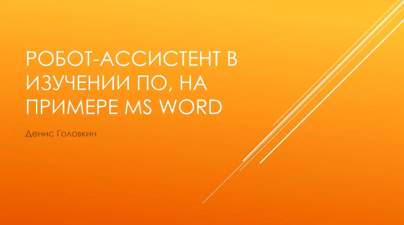  RPA робот - голосовой ассистент в изучении ПО, на примере MS Word.