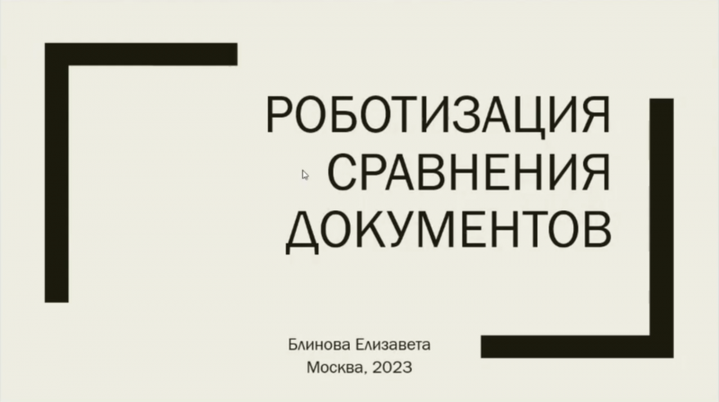 RPA робот-помощник 1С бухгалтера для сверки объемных документов.
