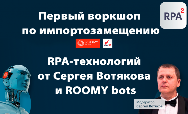 Workshop по импортозамещению RPA от ROOMY bots и Сергея Вотякова