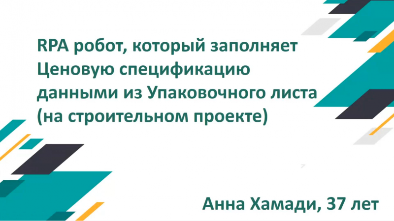 Робот RPA, который заполняет ценовую спецификацию данными из упаковочного листа (на строит. проекте).