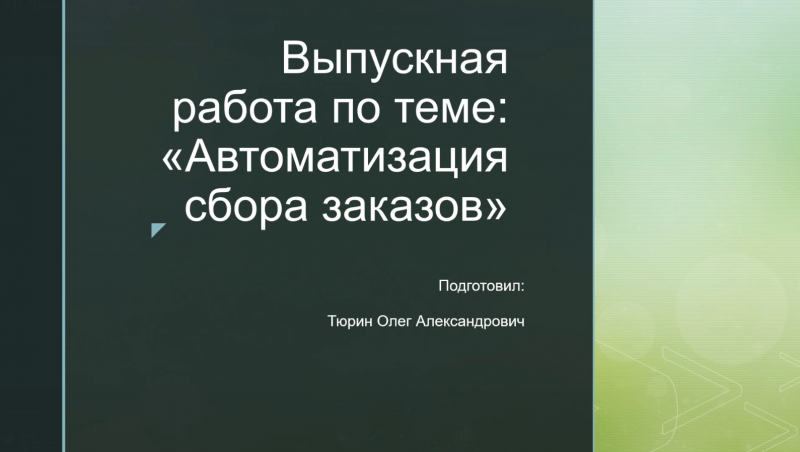 Робот RPA, автоматизирующий сбор заказов с e-mail, обработку и выгрузку в машиночитаемом формате.