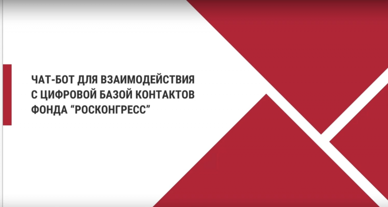 Чат-бот в Telegram для взаимодействия с базой контактов Фонда "Росконгресс" с использованием ChatGPT.