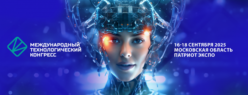 16-18 сентября 2025 г. Москва. Международный технологический конгресс 2025