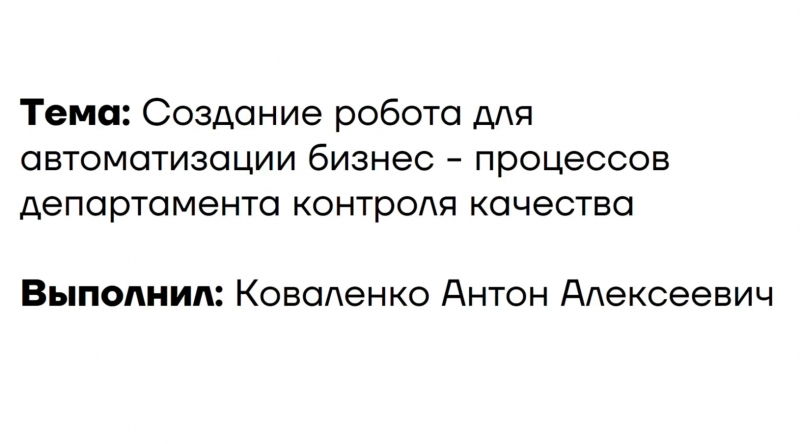 Автоматизация бизнес-процесса по обработке NPS опросов клиентов для департамента контроля качества.