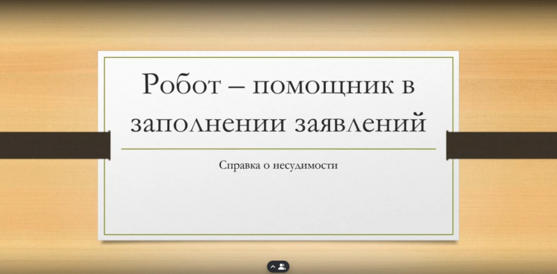 Заполнение заявления "Справка о несудимости"