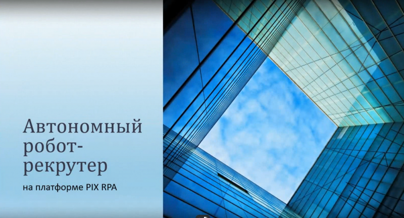 Автономный робот-рекрутер автоматизирует блок работы HR. Стек PIX RPA, C#, GPT, Whisper, PowerShell.