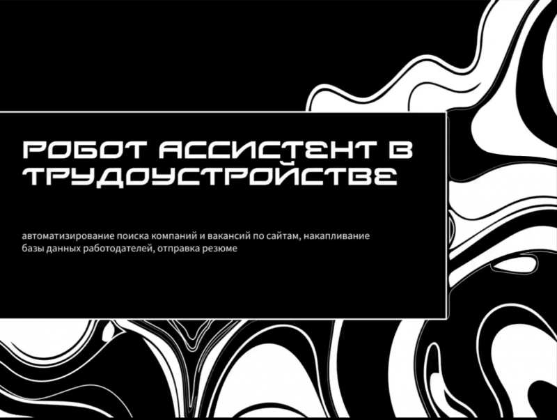 RPA робот ассистент в трудоустройстве.