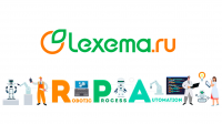 Лицензия Lexema-RPA ОСНОВНОЙ-ПОКУПКА