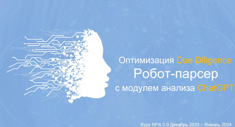 Робот-парсер с аналитикой ChatGPT в сфере Due Diligence.