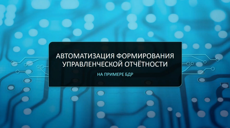 Автоматизация формирования управленческой отчётности на примере формата БДР (RPA, PIX Studio).