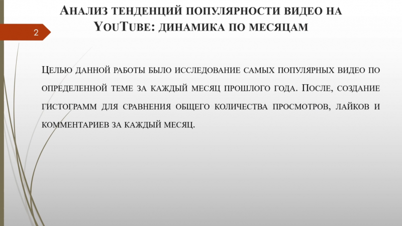 Автоматизация процесса сбора информации о популярности контента на YouTube по заданной теме.